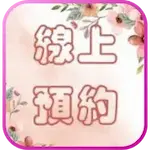 線上預約