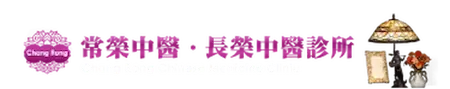 長榮中醫Logo