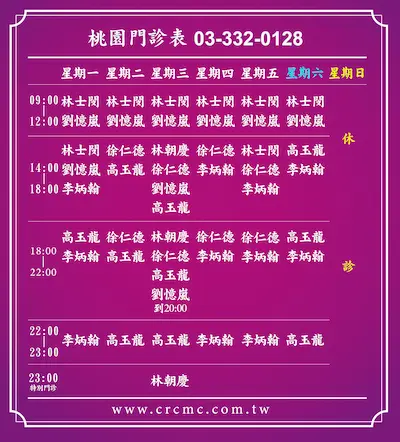 2025桃園門診時刻表