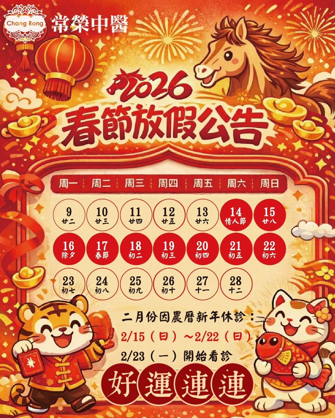 2026長榮中醫春節放假公告