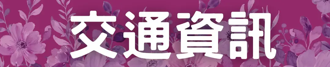 台中常榮交通資訊