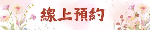 線上預約